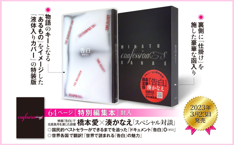 湊かなえさんデビュー15周年記念出版、豪華特装版『告白』発売！ 映画