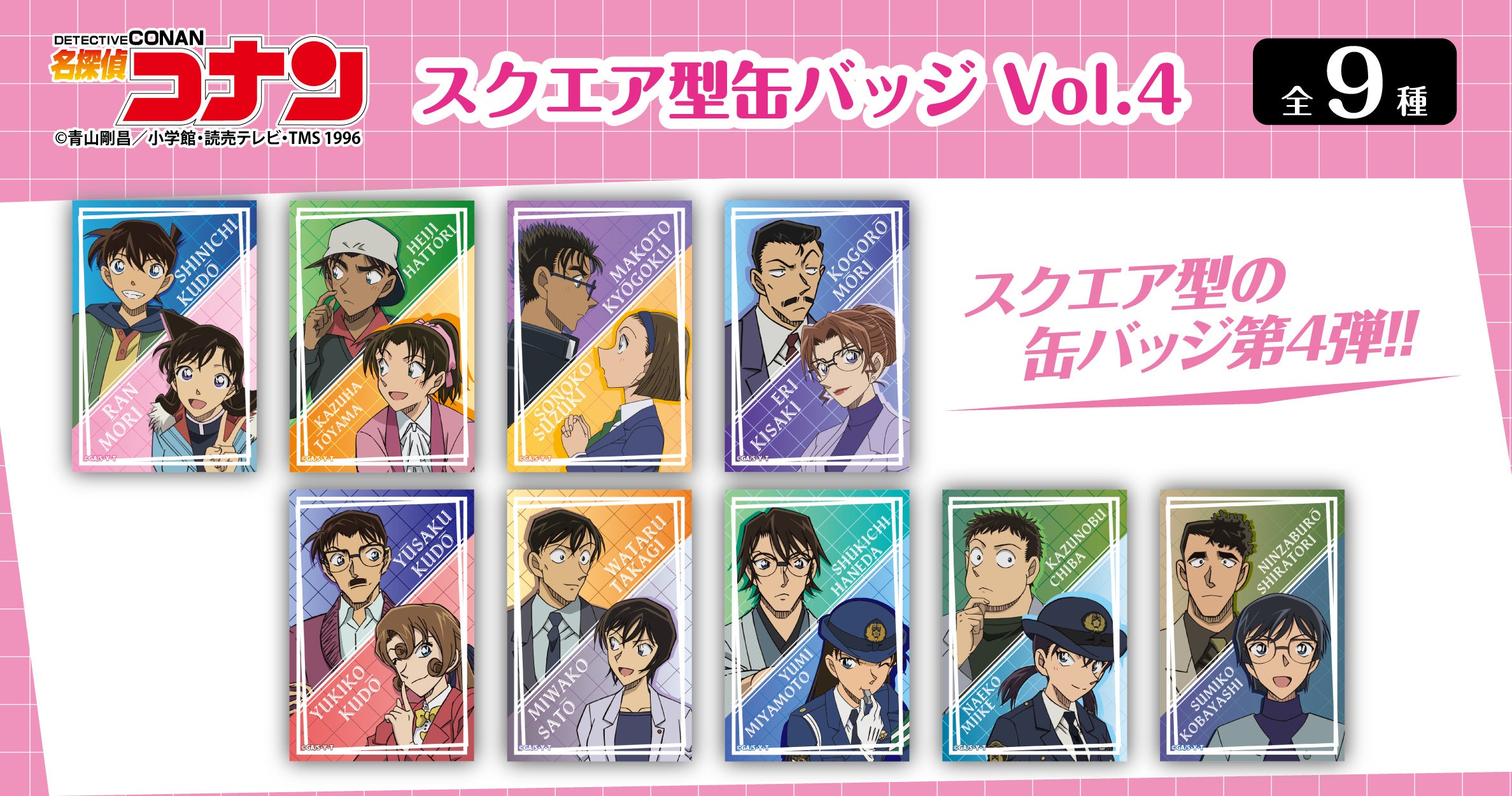 名探偵コナン】スクエア型缶バッジVol.3、Vol.4の発売が決定!!本日7/30