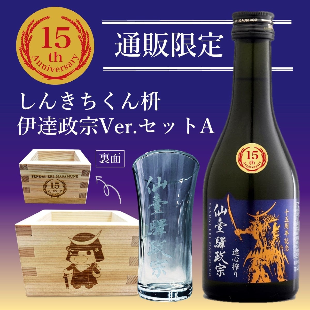 仙臺驛政宗シリーズ15周年を記念したスペシャルなセットを発売します