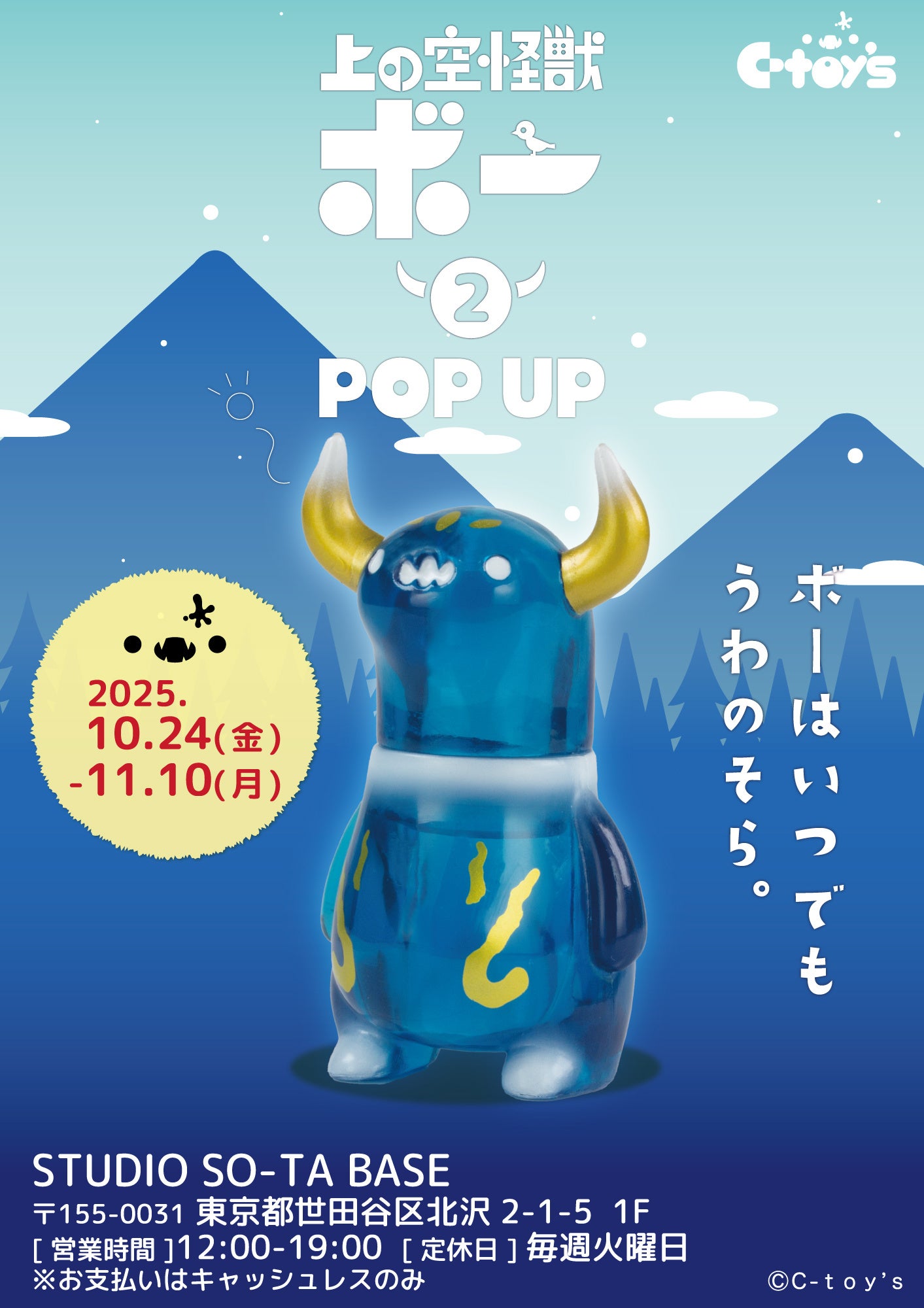 STUDIO SO-TA BASE】10/24(金)から《上の空怪獣ボー2 発売記念 POPUP