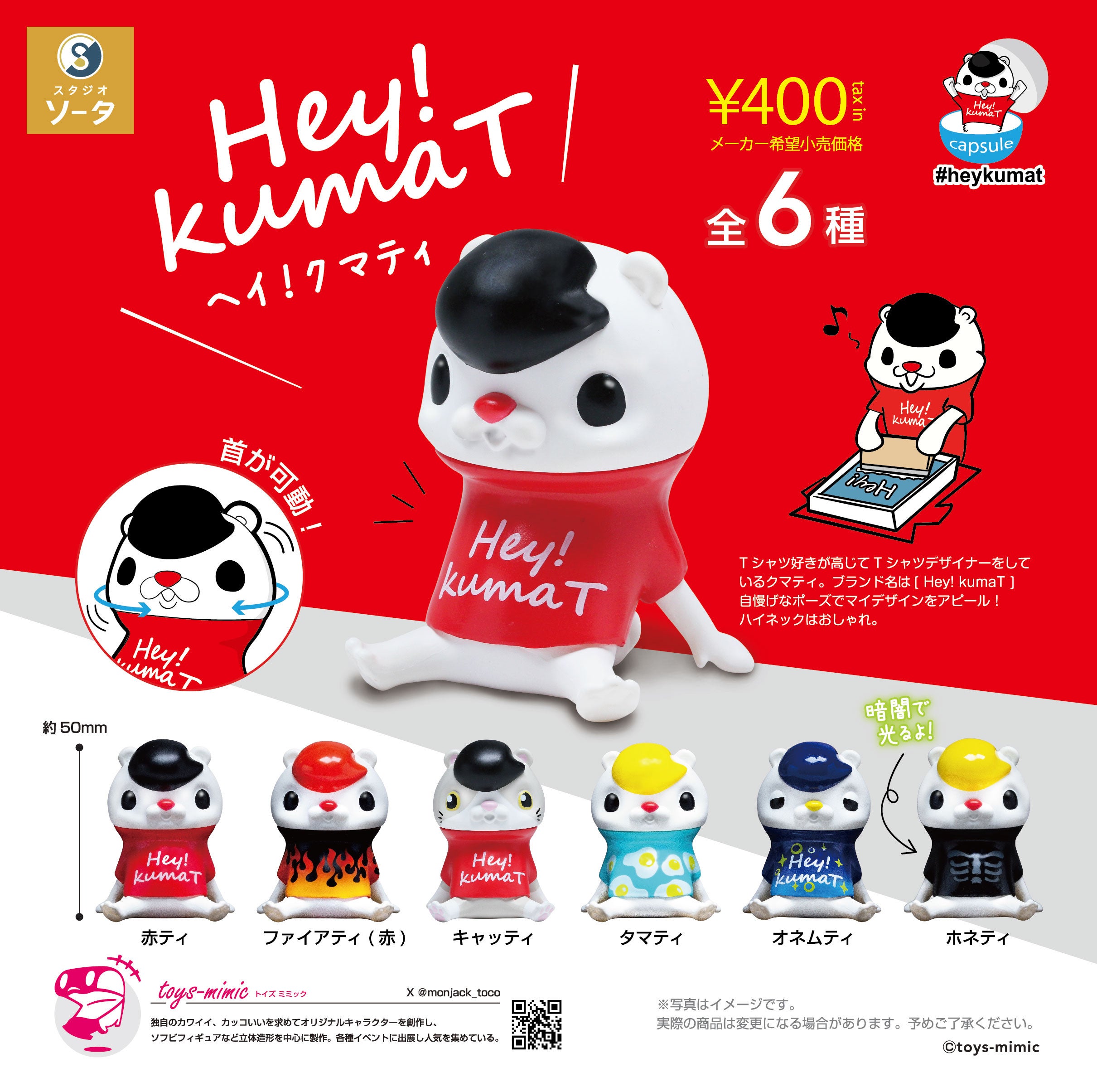 toys-mimic×スタジオソータ「Hey!kumaT(ヘイ！クマティ) 」発売決定