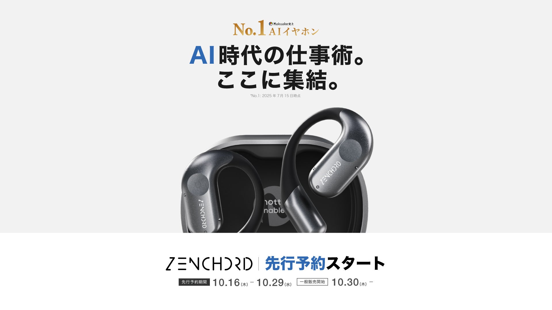 Makuake史上No.1 AI議事録イヤホン『Zenchord 1』が、2025年10月16日