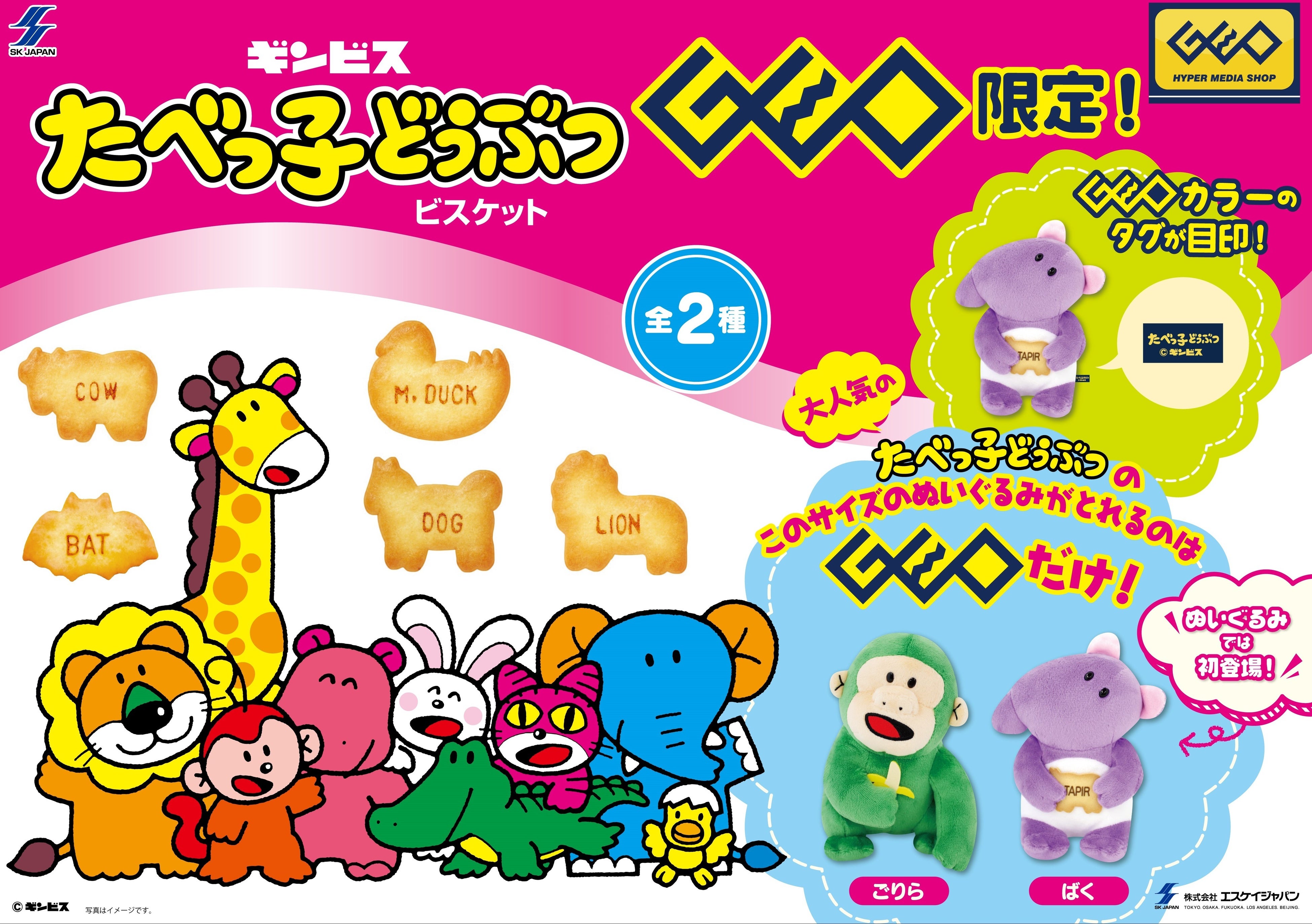 ビスケット菓子「たべっ子どうぶつ」とコラボしたプライズ商品 ゲオ