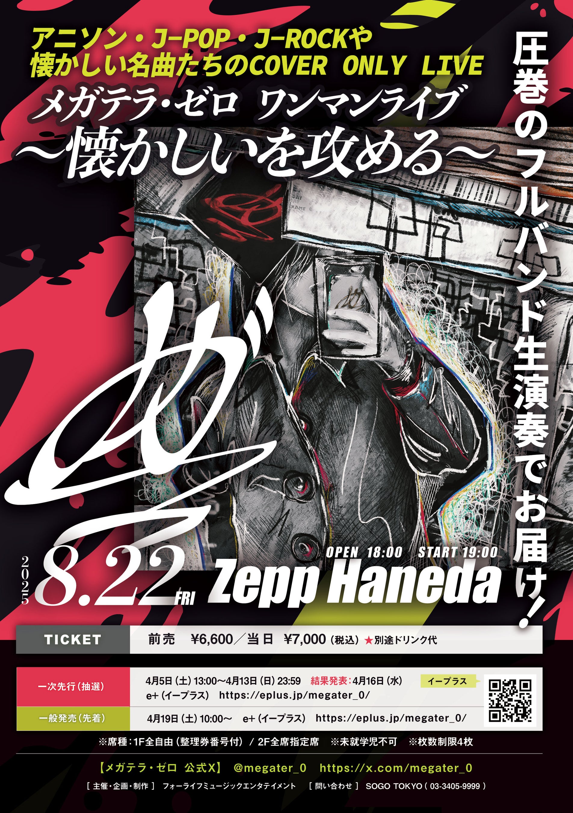 ファン待望！カバー限定LIVE！「メガテラ・ゼロ ワンマンライブ