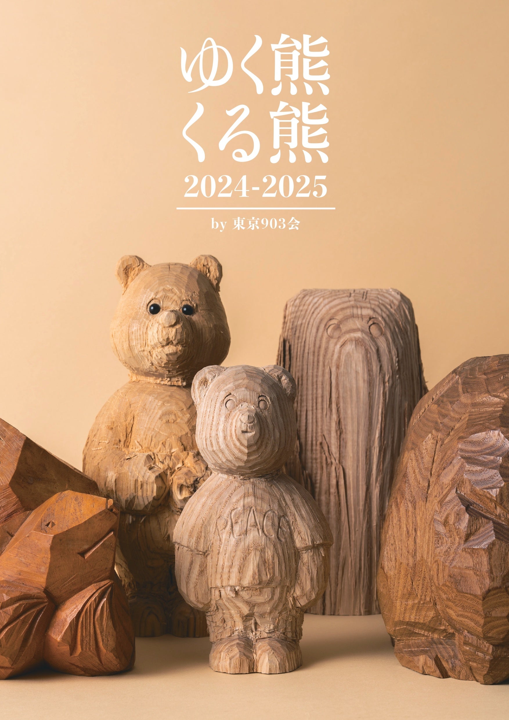 東京・外苑前「GALLERY CLASKA」にて、「ゆく熊くる熊2024-2025 by