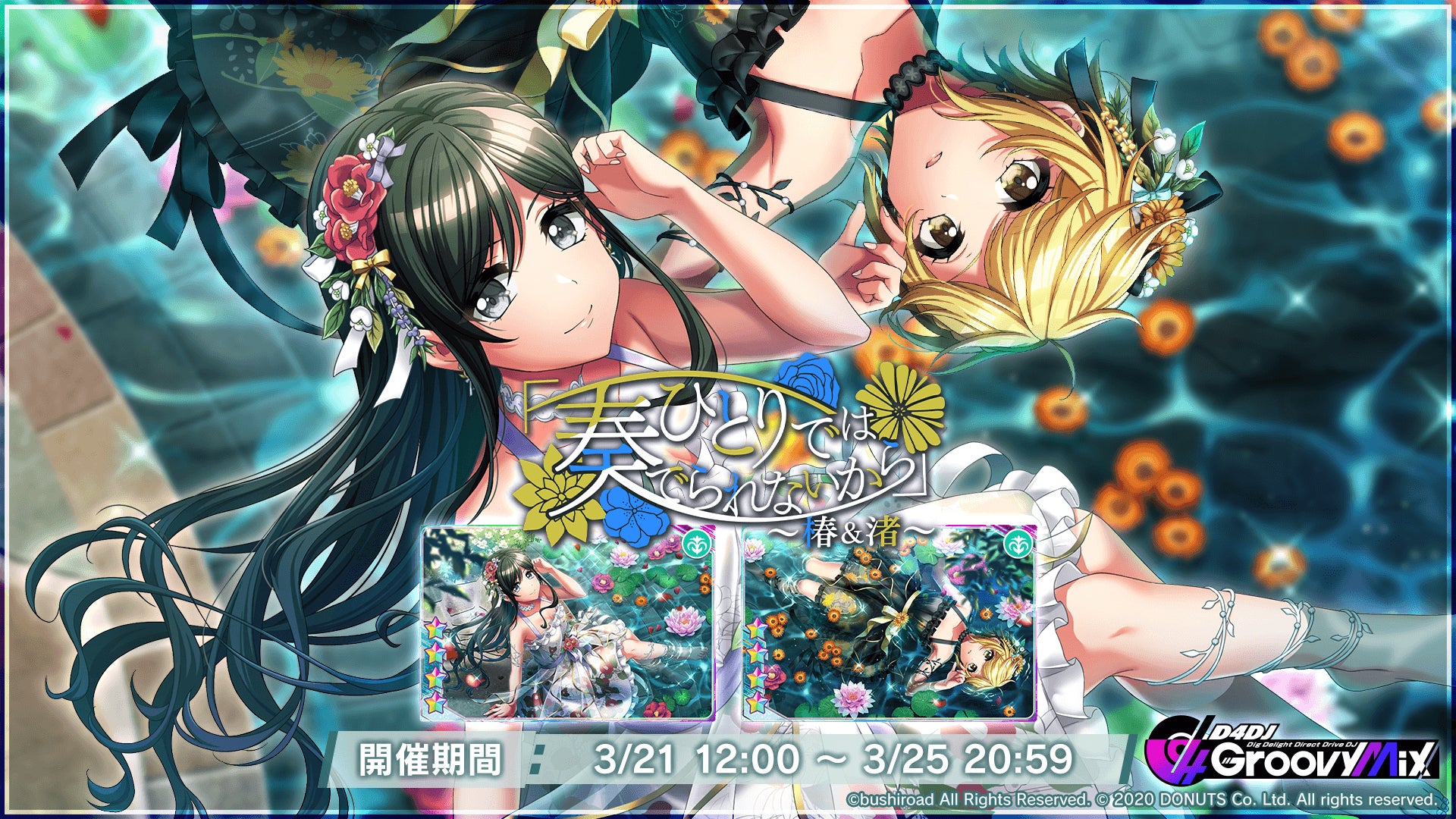 スマートフォン向けリズムゲーム「D4DJ Groovy Mix」イベント＆ガチャ