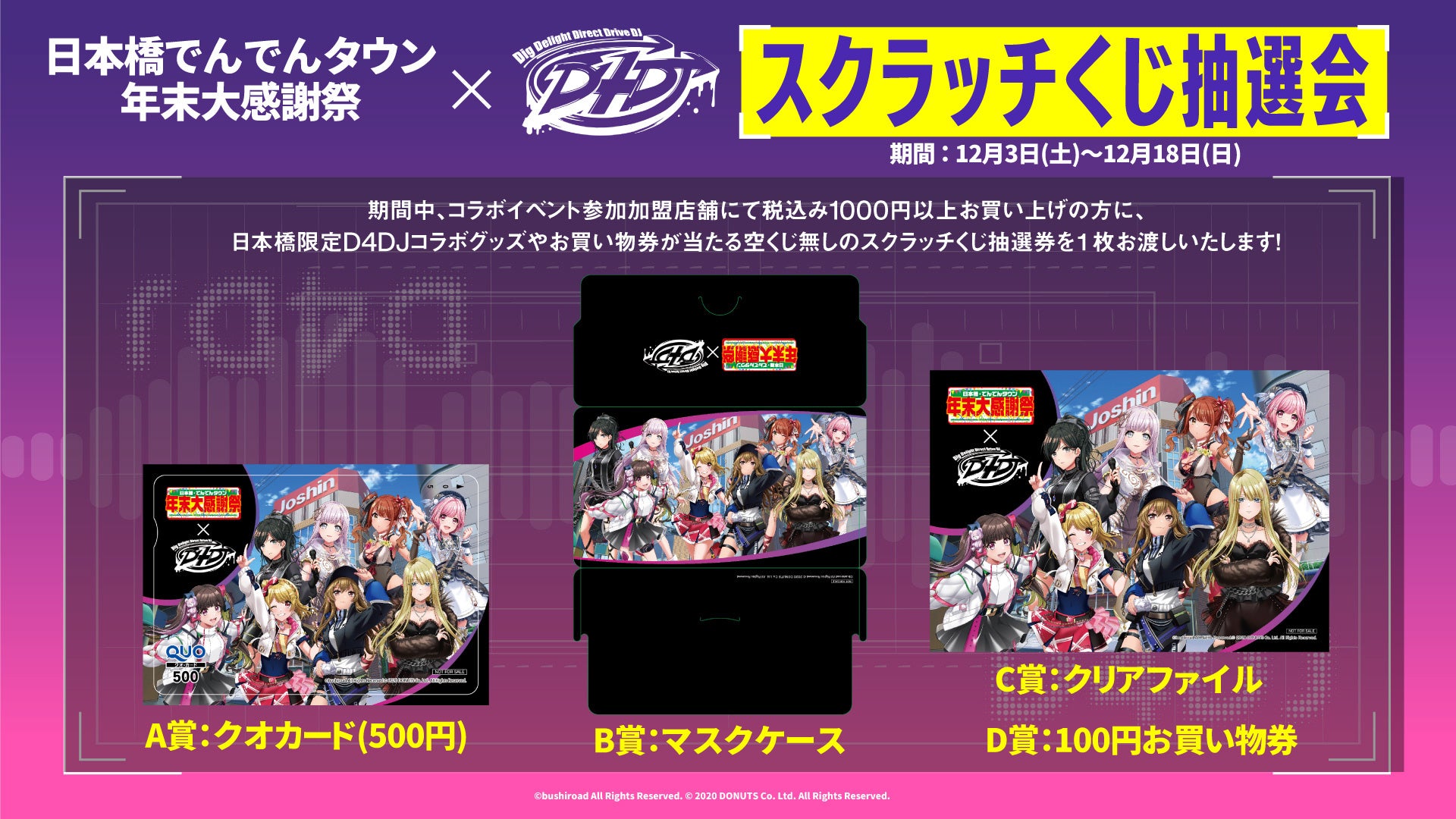 スマートフォン向けリズムゲーム「D4DJ Groovy Mix」大阪日本橋商店街