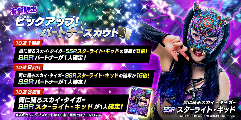 新日SSにSTARDOMから☆3コグマとSSRスターライト・キッドが登場