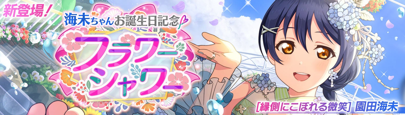 ラブライブ！スクールアイドルフェスティバル2 MIRACLE LIVE!」園田海