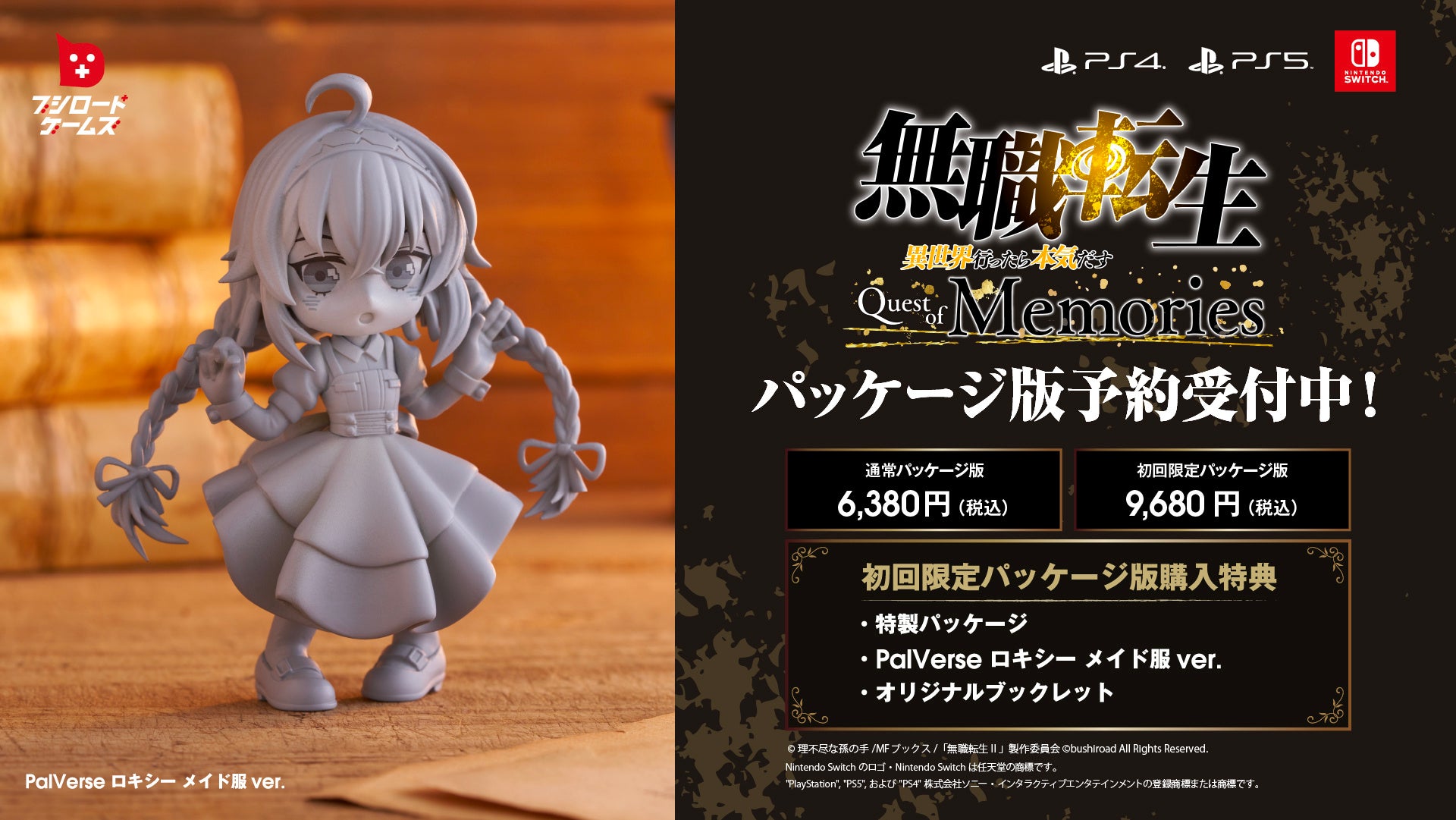 無職転生 ～異世界行ったら本気だす～ Quest of Memories』初回限定