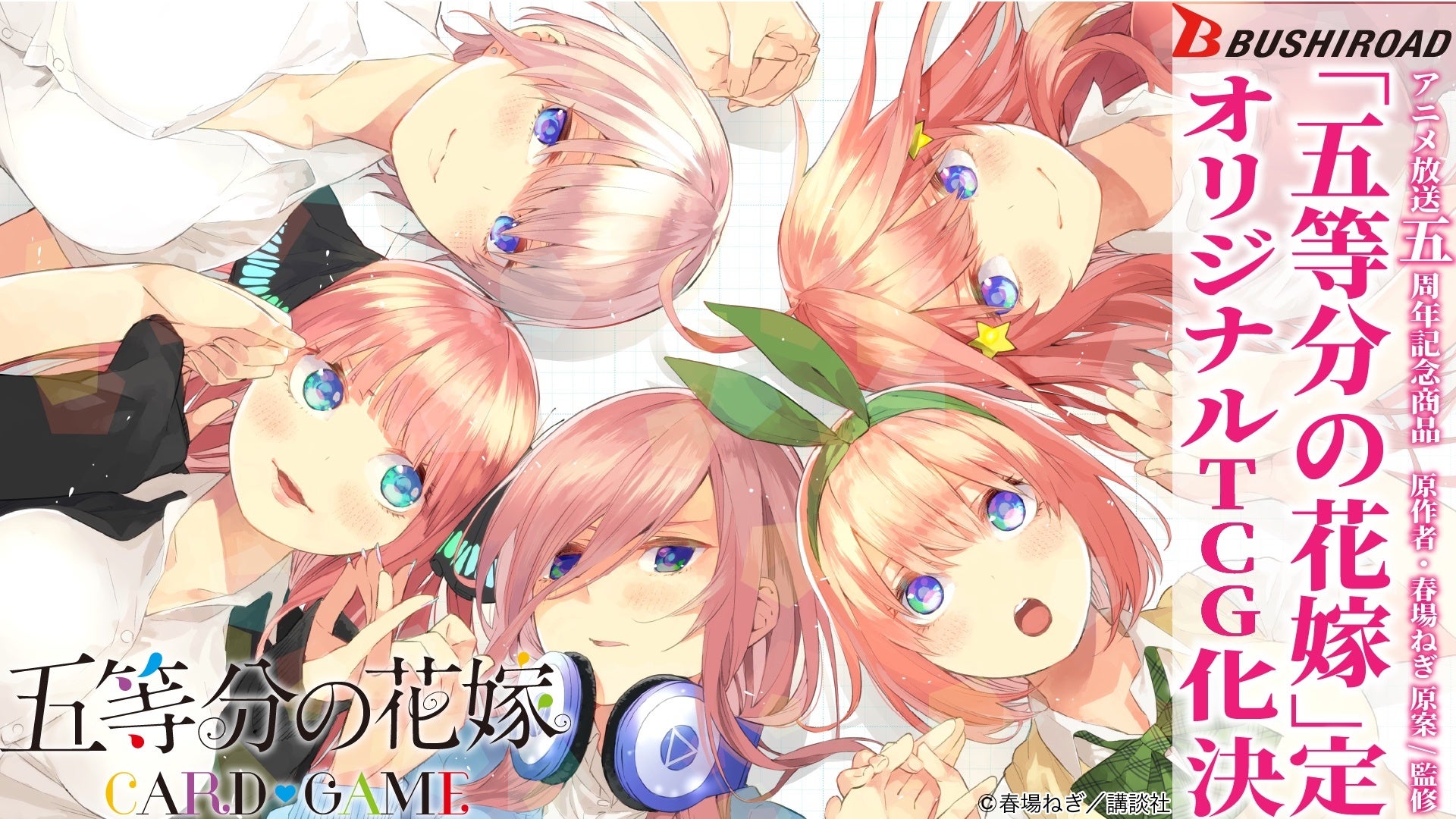 五等分の花嫁」新作オリジナルトレーディングカードゲーム2024年発売