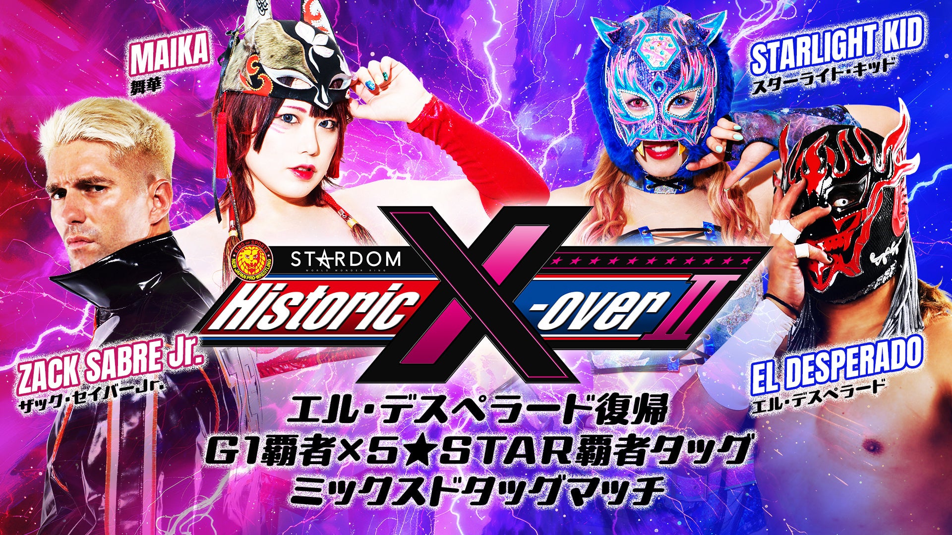 11.17『Historic X-over Ⅱ ～新日本プロレス×STARDOM合同興行