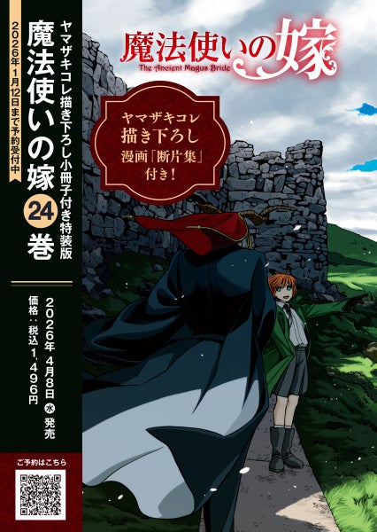 本日10月3日(金)より『魔法使いの嫁 24 ヤマザキコレ描き下ろし小冊子