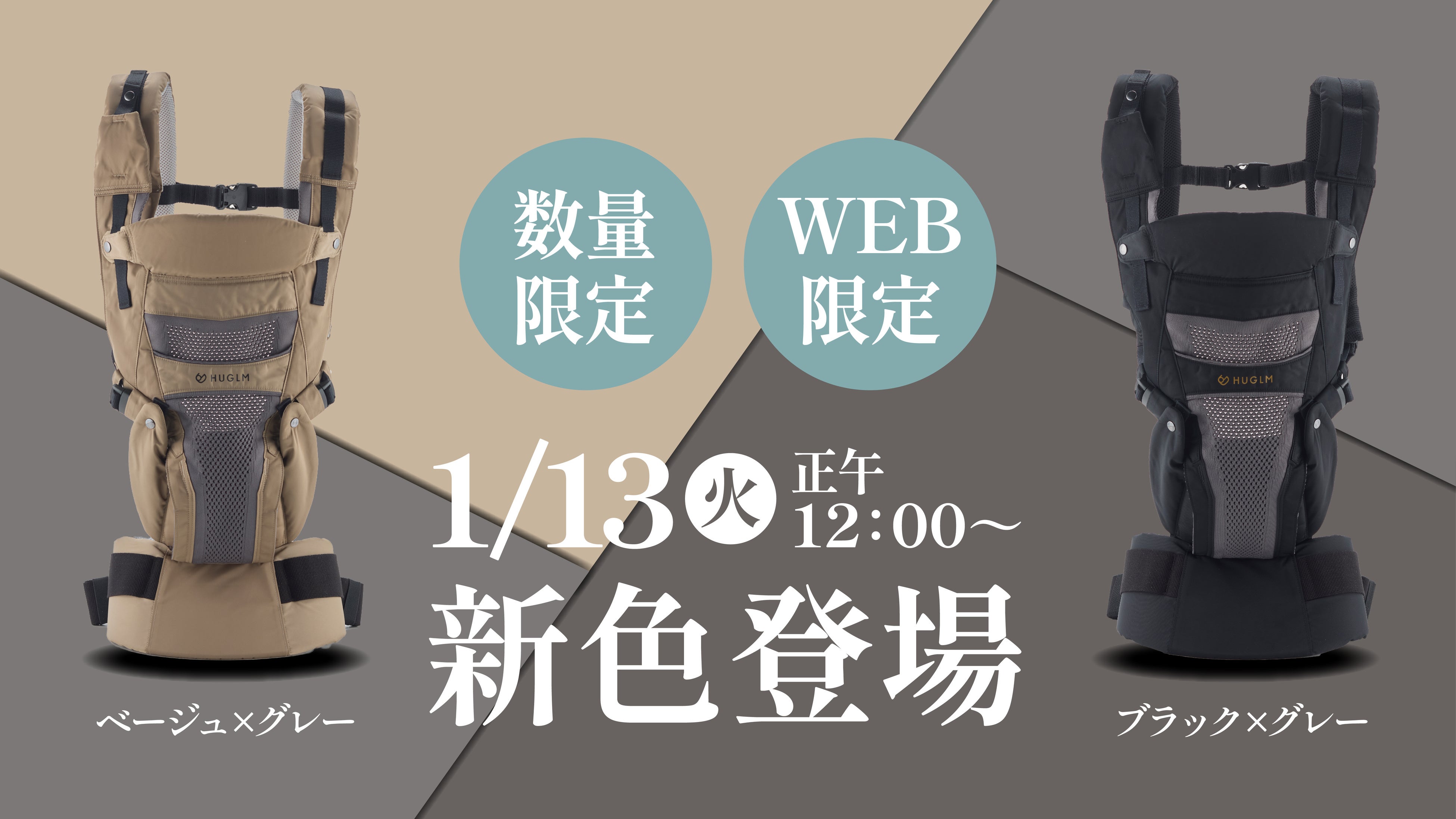 職人がつくる機能性抱っこ紐「HUGLMベビーキャリア」に待望の新色2色