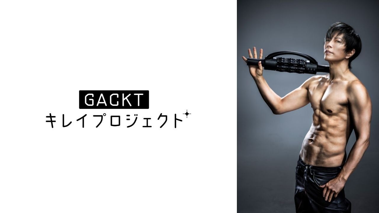GACKT氏監修 「エクストラリリース」を新発売！ | 株式会社川のプレス