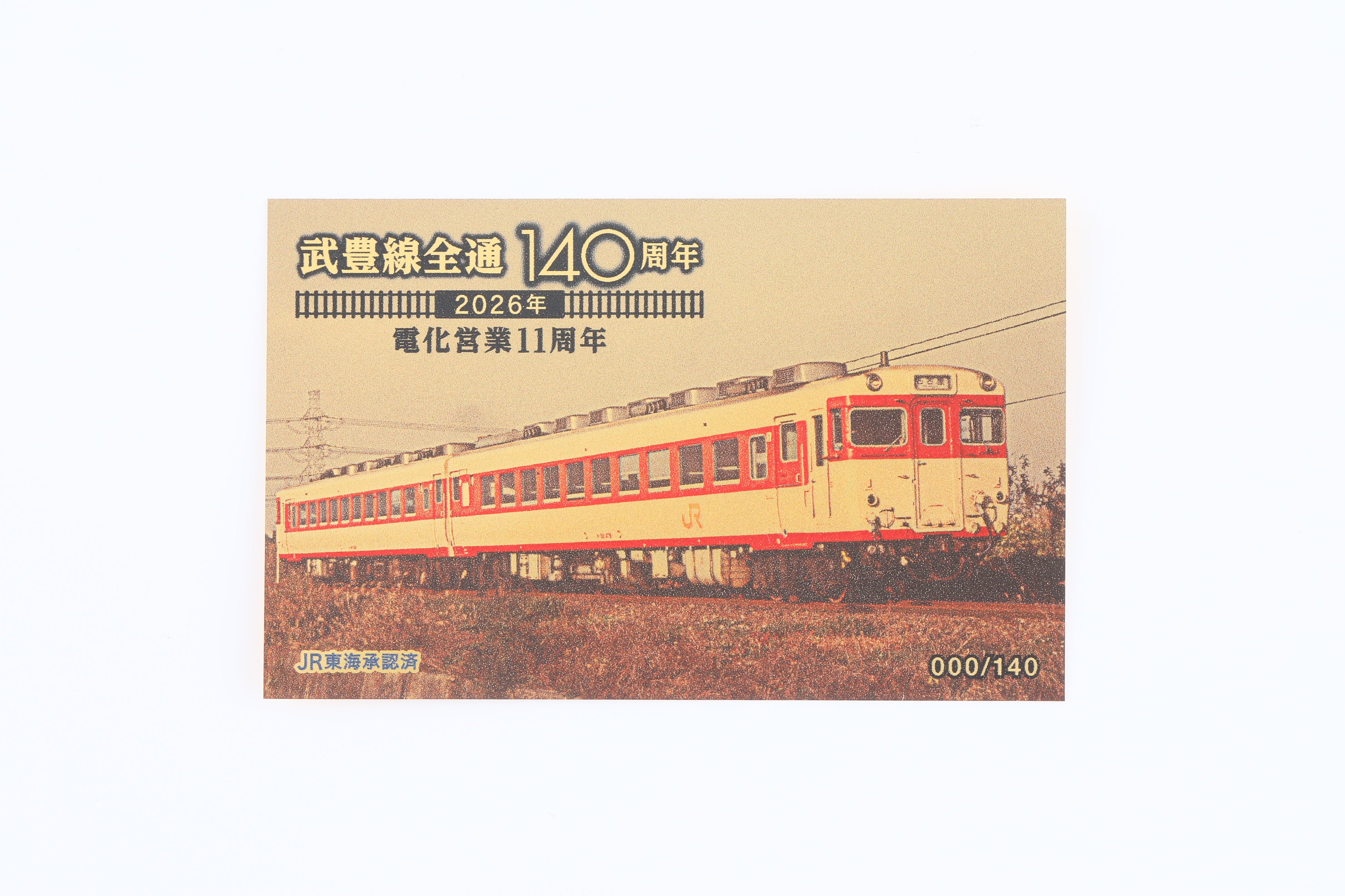 鉄道ファン必見！9月23日発売「2020年代路線アニバーサリー」純金