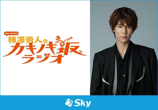 4月より放送開始！Sky株式会社が新ラジオ番組「Sky presents 柿