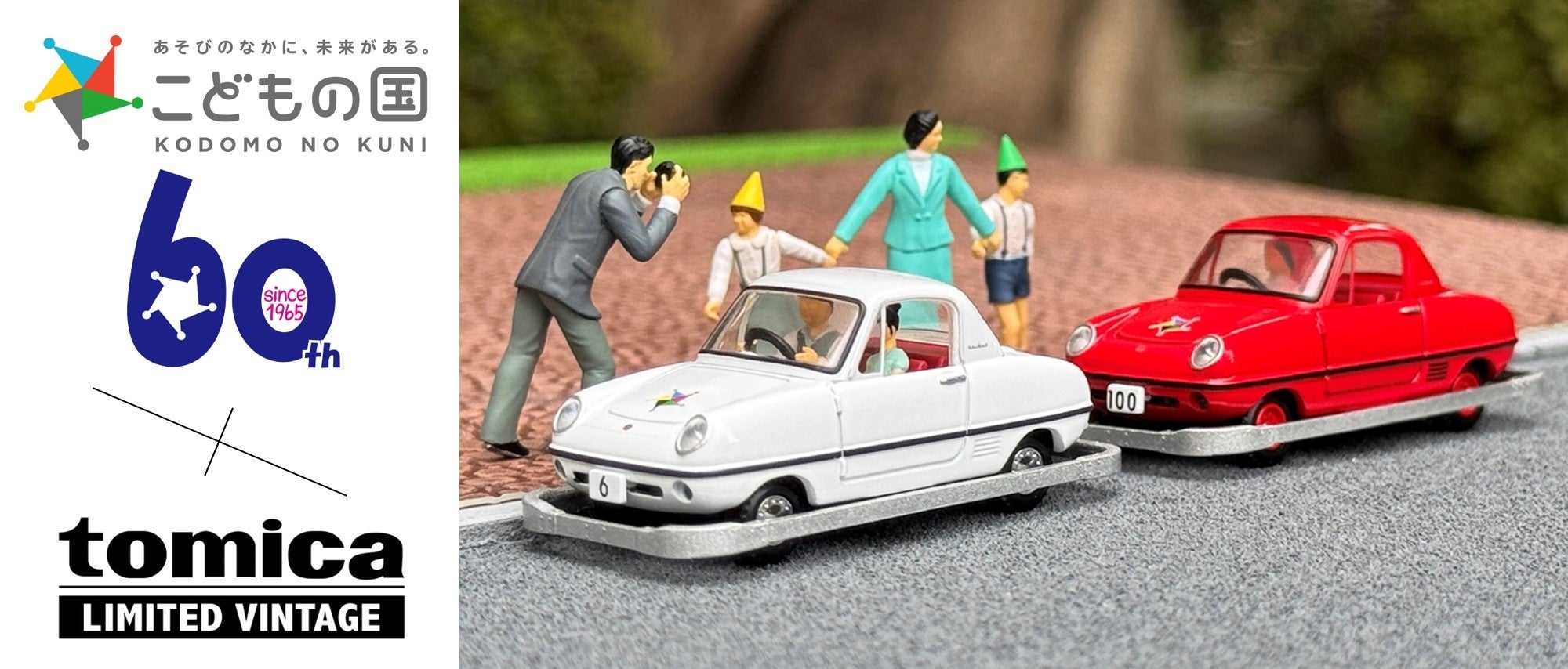 60年前の思い出が1／64スケールでよみがえる こどもの国×トミカ