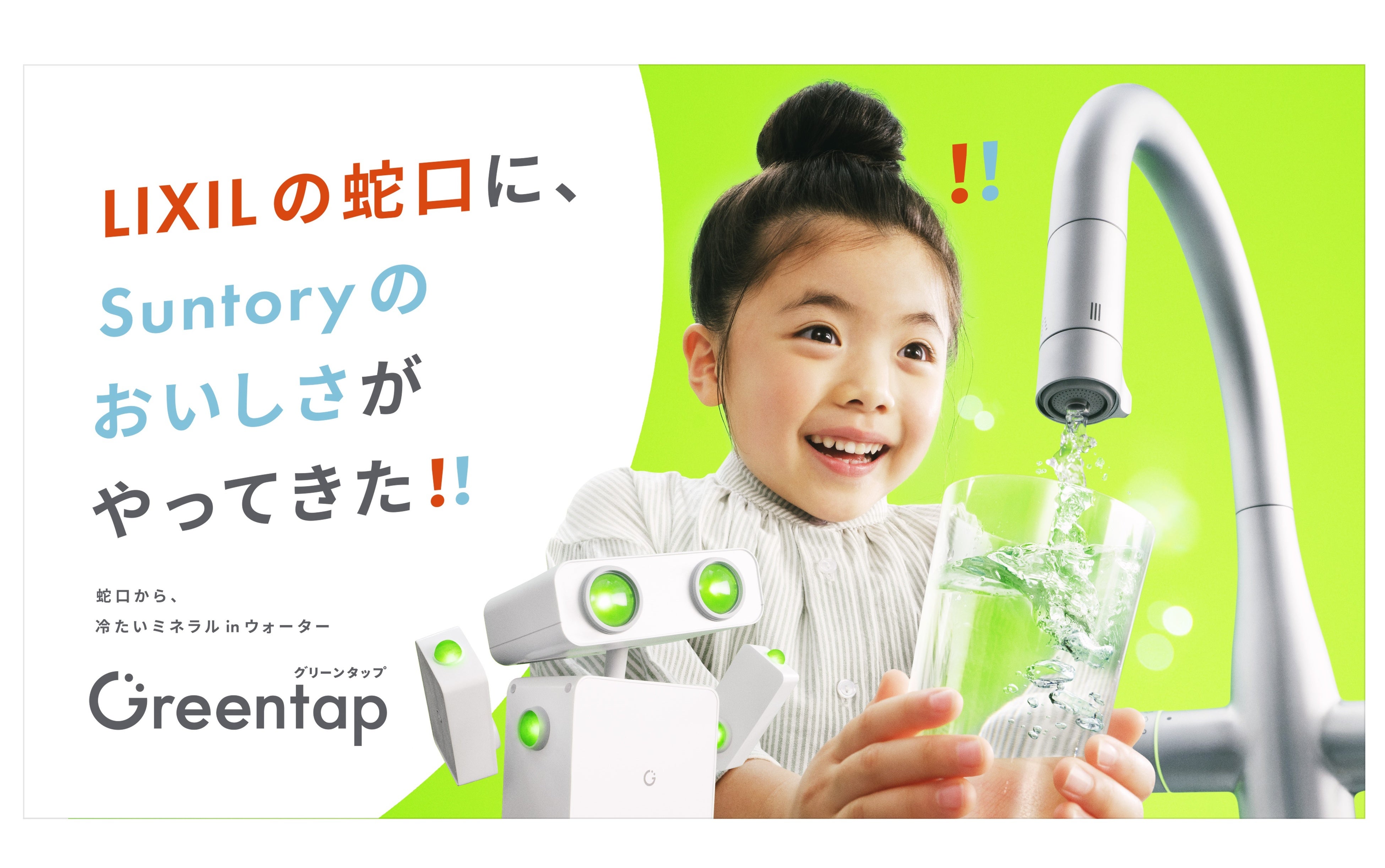 家庭用水栓の新サービス「Greentap」を新発売 | 株式会社LIXILのプレス