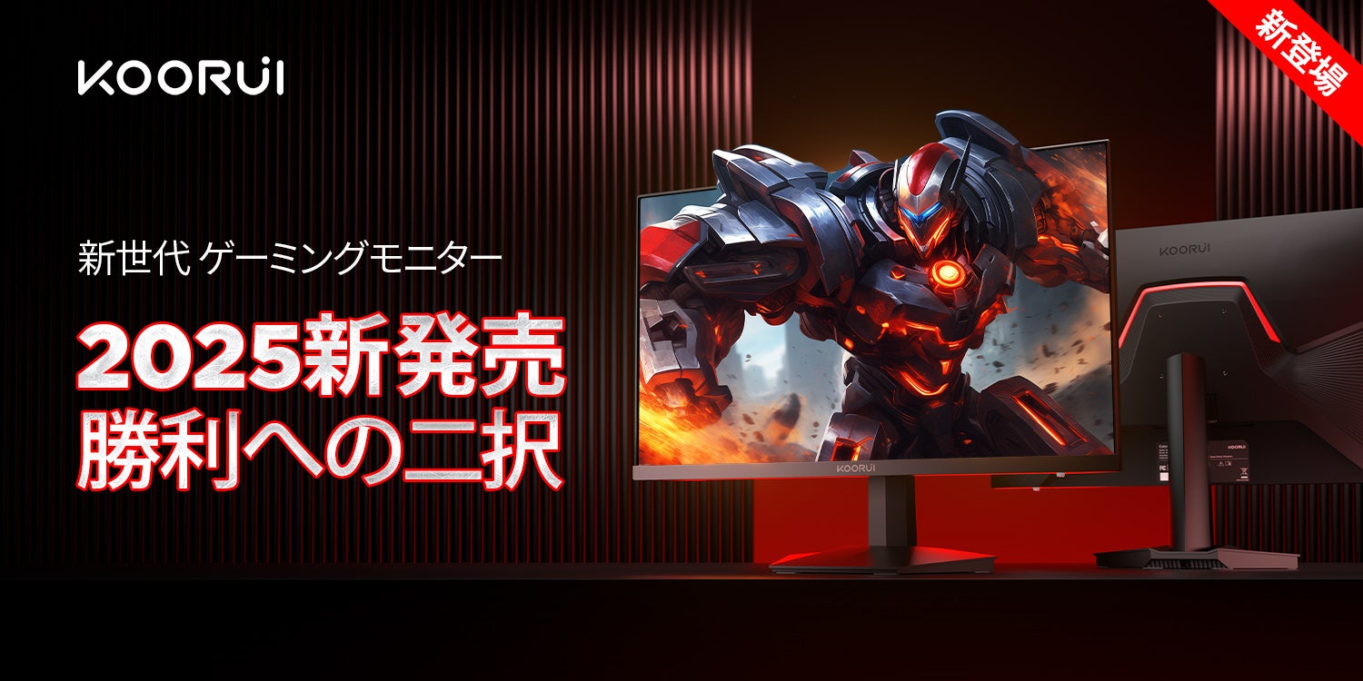 KOORUI新世代ゲーミングモニター発表！23.8型『200Hz 超速モデル
