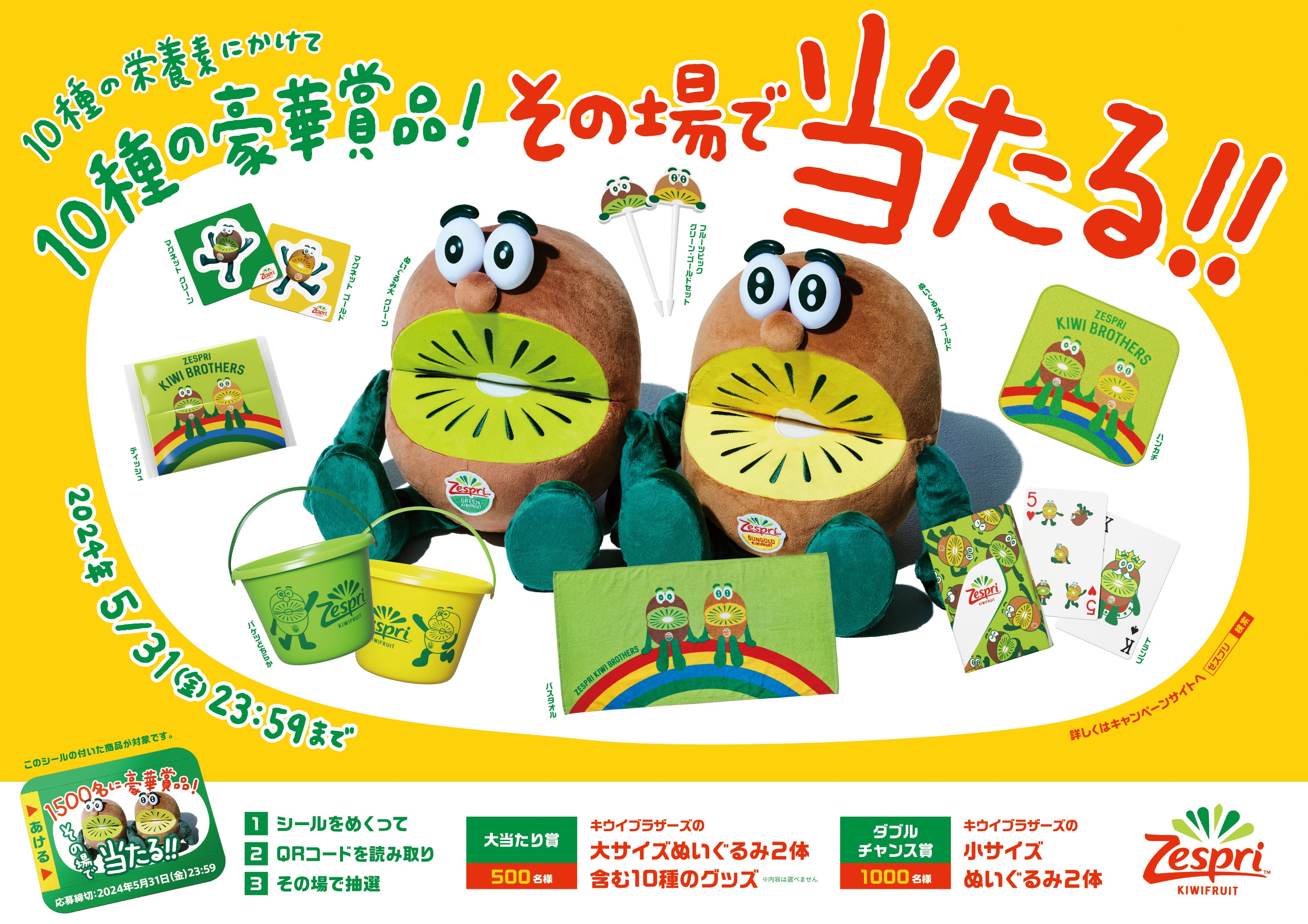 今年は10種の栄養素にかけて10種の豪華賞品！キウイブラザーズの