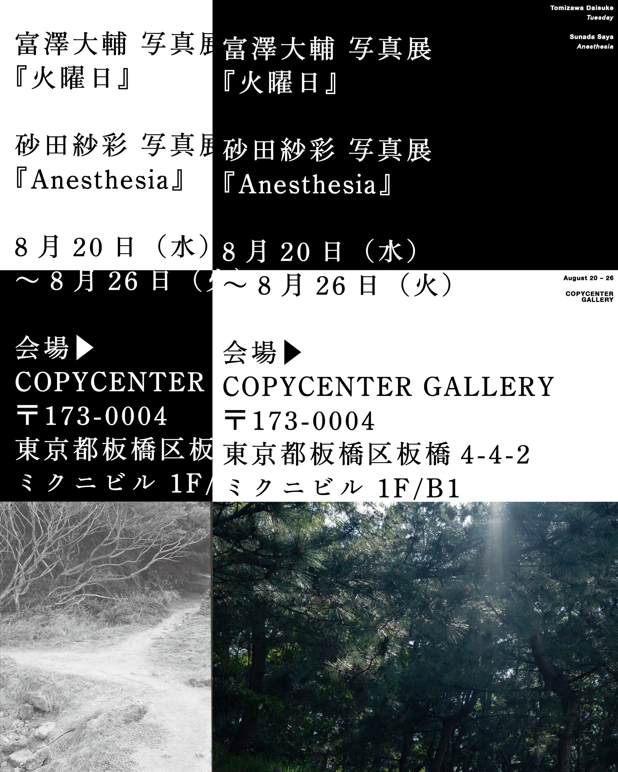 COPYCENTER GALLERYにて富澤大輔と砂田紗彩による写真展を同時開催