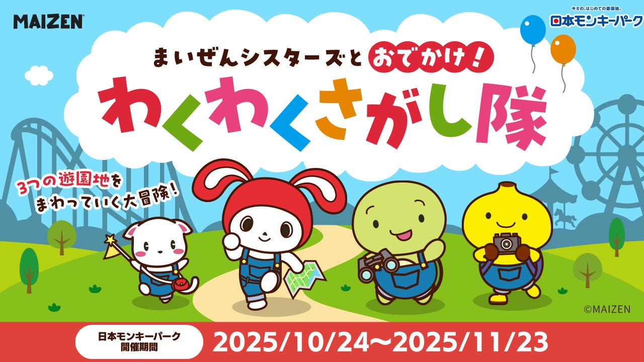 日本モンキーパーク】『まいぜんシスターズ』とのコラボレーション