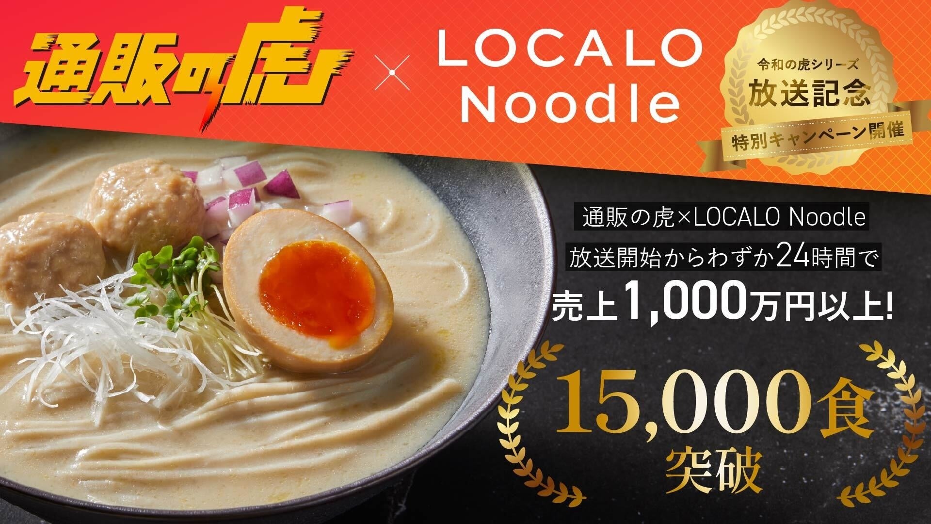 食通に贈る至高のローカロリー麺「LOCALO Noodle」、通販の虎でも販売