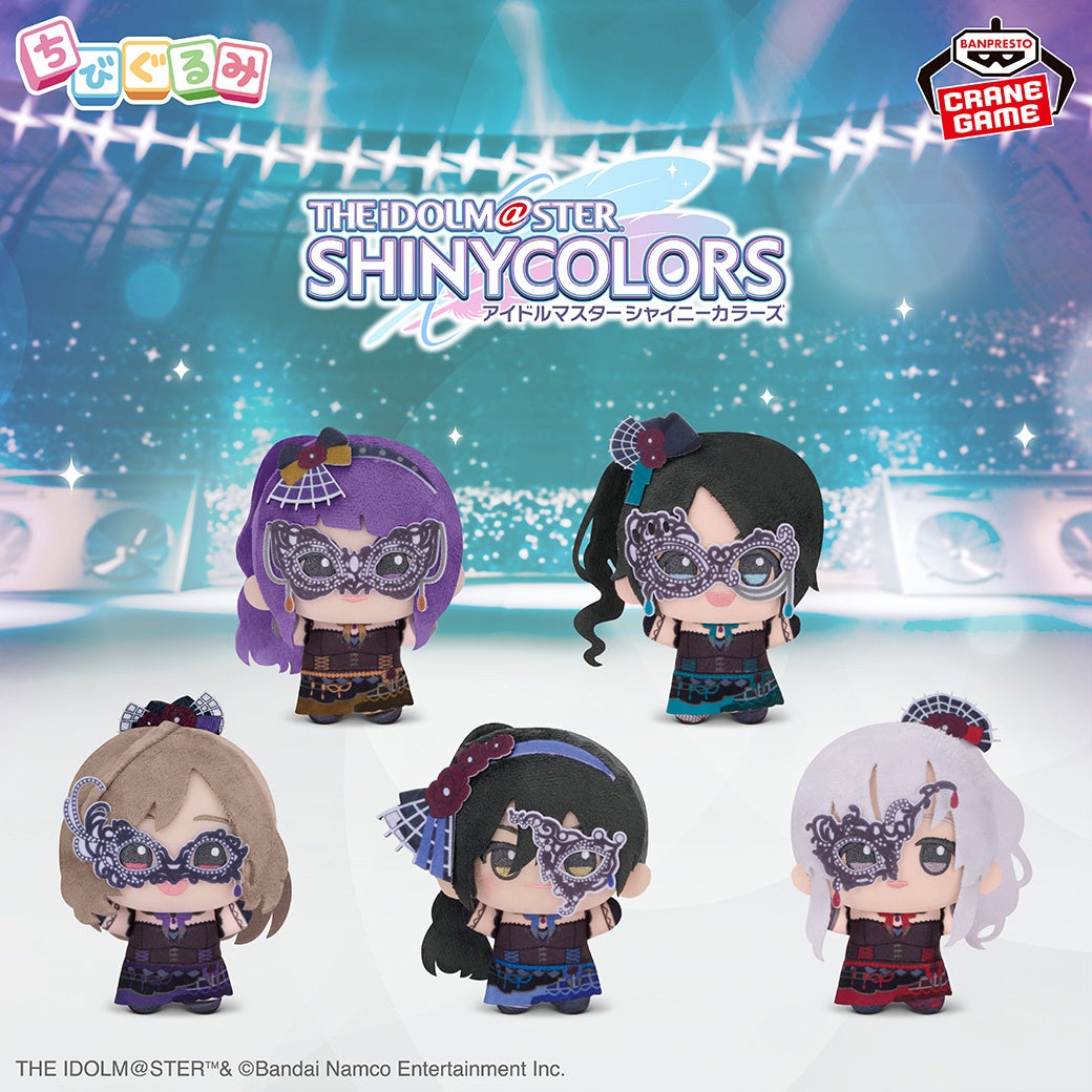 シャニソン」のユニット楽曲衣装を着たナムコ限定「ちびぐるみ」が登場