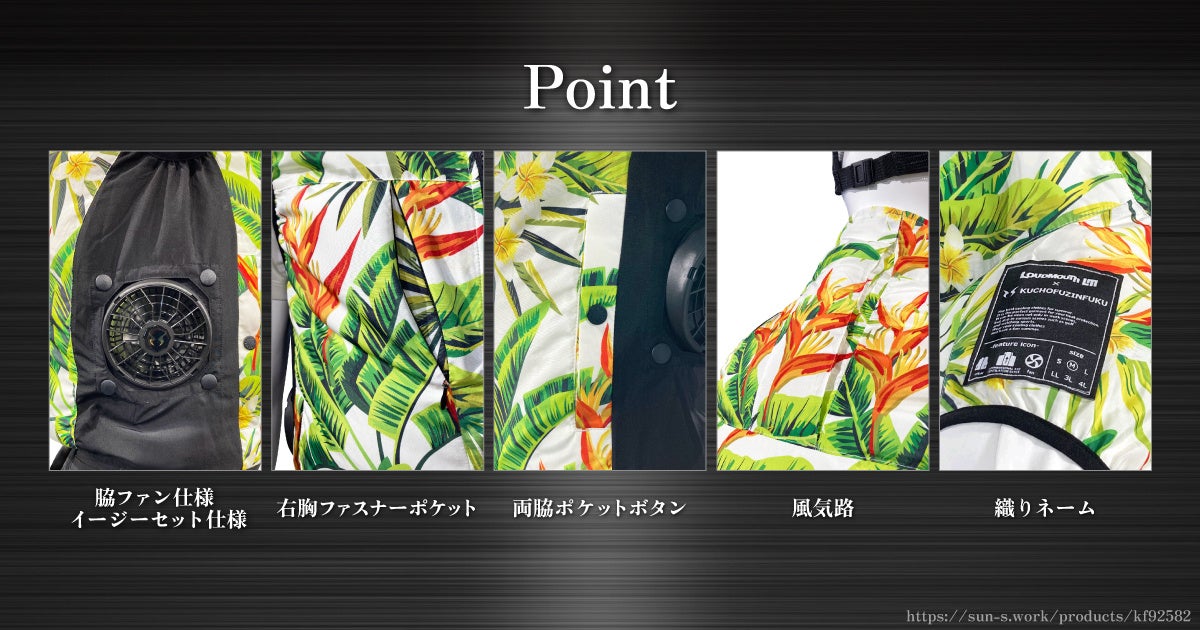 空調風神服®×Loudmouth コラボレーションファン付きウェア発売の