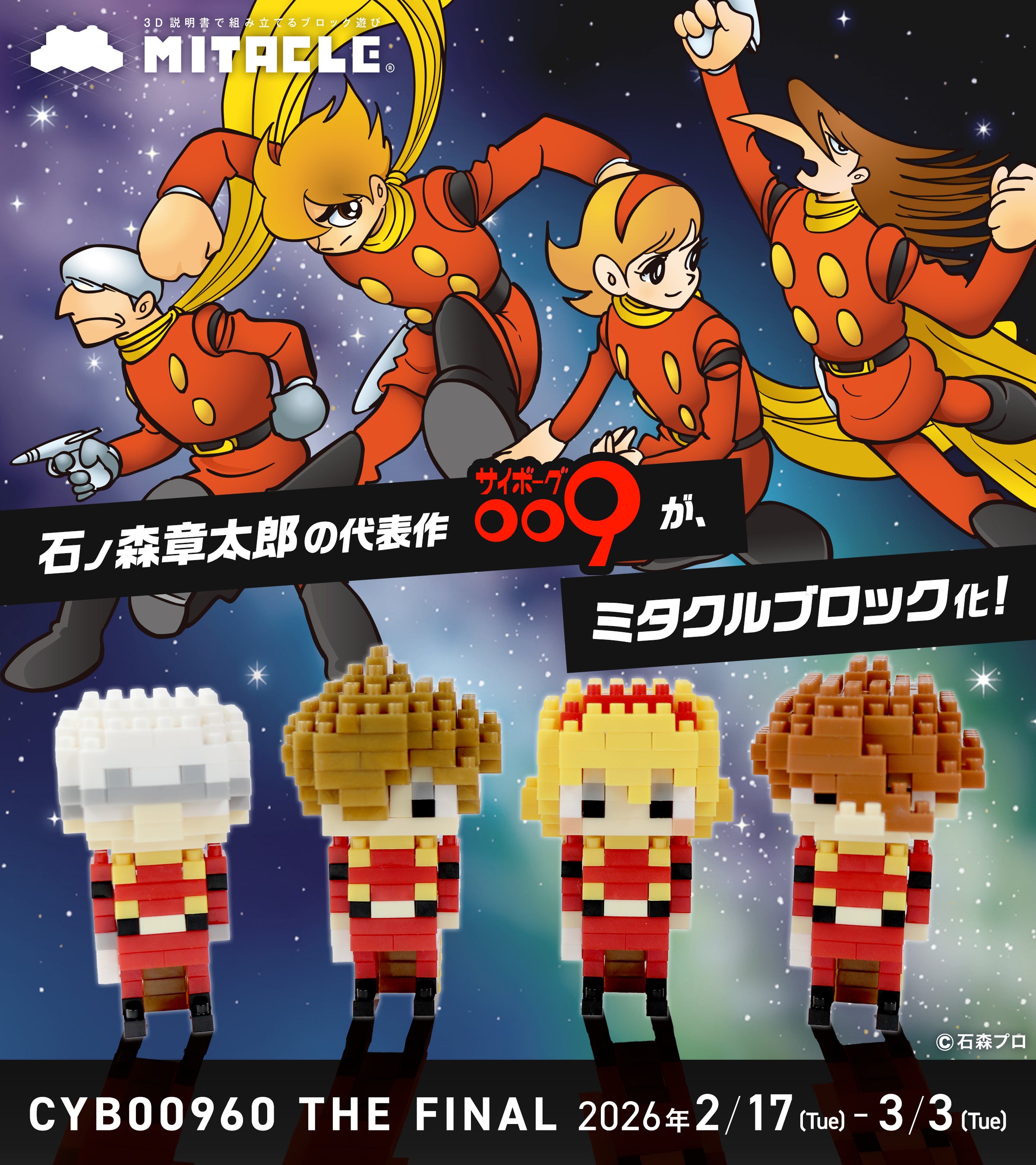 石ノ森章太郎の代表作『サイボーグ009』がミタクルブロックに！2026年2