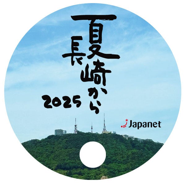 さだまさしさん「夏 長崎から 2025」 協賛のお知らせ | 株式会社