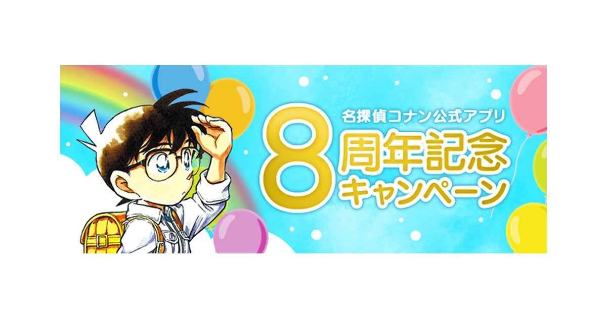 名探偵コナン公式アプリ」8周年記念キャンペーンを開催！～より使い