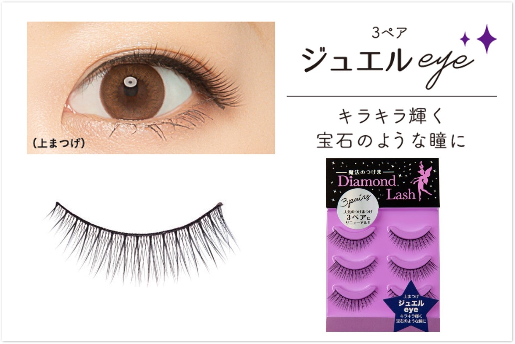 魔法のつけま 「Diamond Lash （ダイヤモンドラッシュ）」人気18品番が