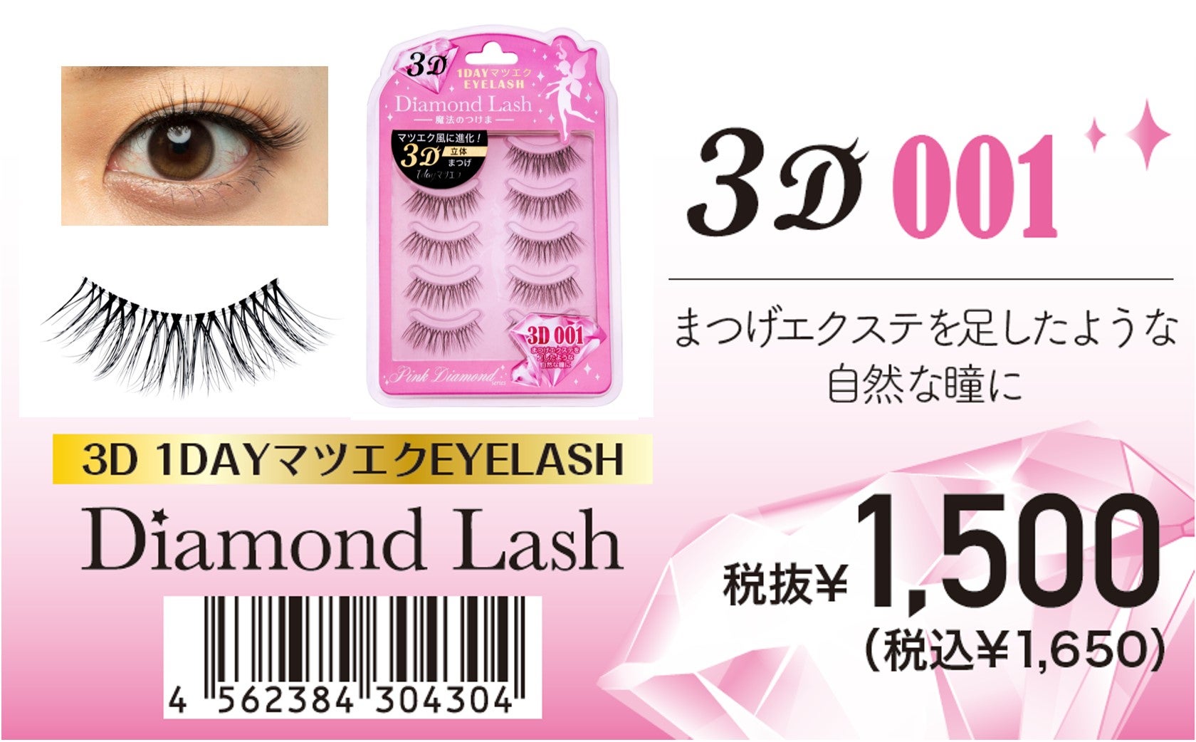 魔法のつけま 「Diamond Lash （ダイヤモンドラッシュ）」人気10品番が