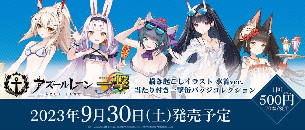 アズールレーン』」の当たり付き一撃缶バッジコレクションが発売