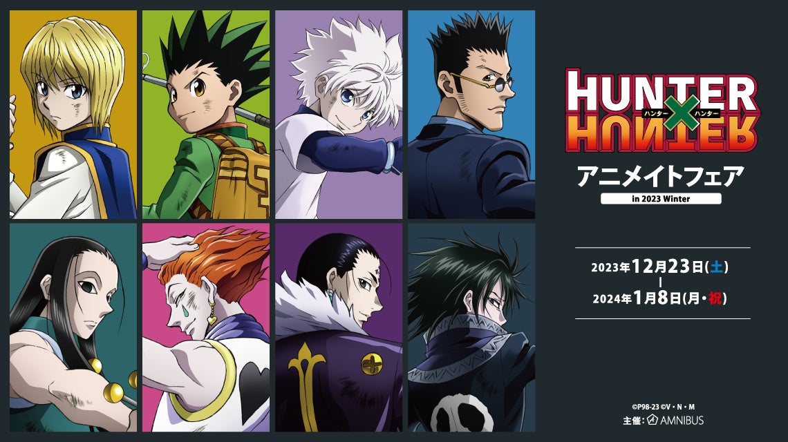 TVアニメ『HUNTER×HUNTER』のイベント、「『HUNTER×HUNTER』アニメイト