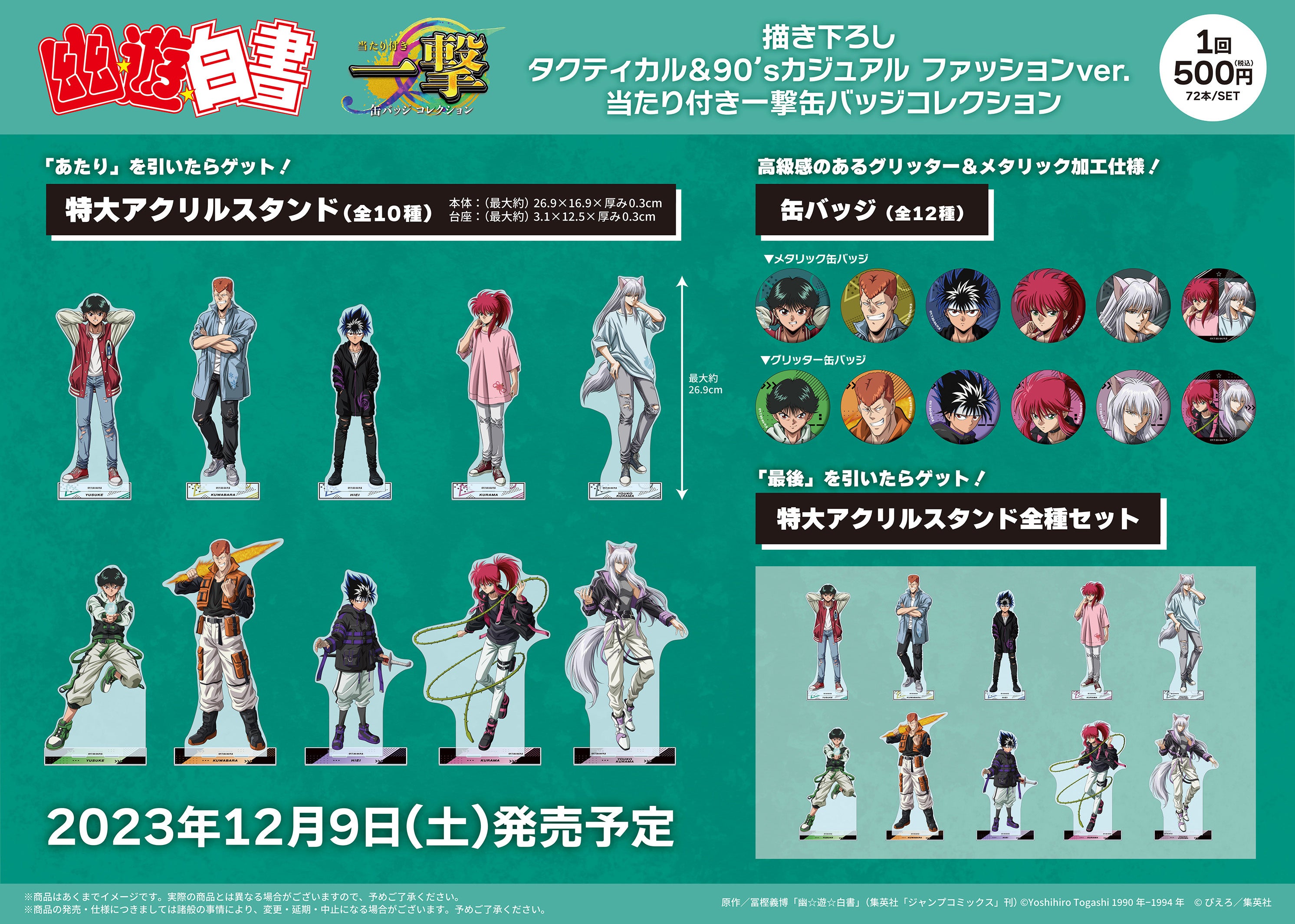 幽☆遊☆白書』の当たり付き一撃缶バッジコレクションが発売！ | 株式
