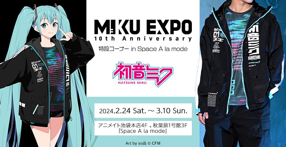 HATSUNE MIKU EXPO 10th Anniversary』特設コーナー in Space A la