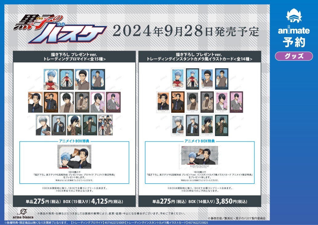 TVアニメ『黒子のバスケ』のイベント、「『黒子のバスケ』アニメイト