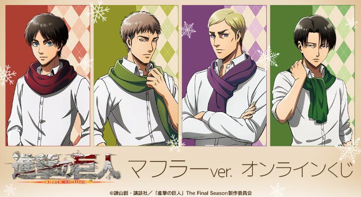 TVアニメ『進撃の巨人』 マフラーver. オンラインくじが販売開始