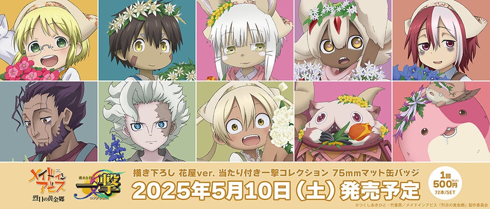 アニメ「メイドインアビス 烈日の黄金郷」』の当たり付き一撃