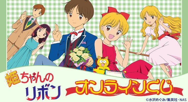 アニメ『姫ちゃんのリボン』オンラインくじが再販売開始！ | 株式会社