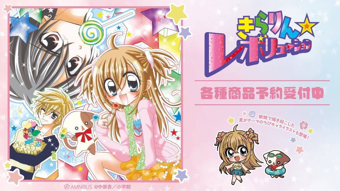 きらりん☆レボリューション』のトレーディング ちびキャラ 夏ver