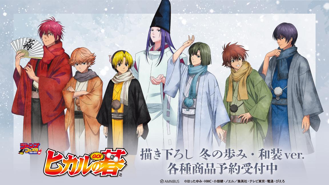 TVアニメ「ヒカルの碁」の描き下ろし 冬の歩み・和装ver