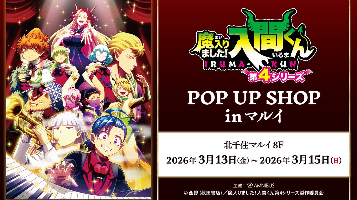 アニメ「魔入りました！入間くん」POP UP SHOP in マルイ」の開催が