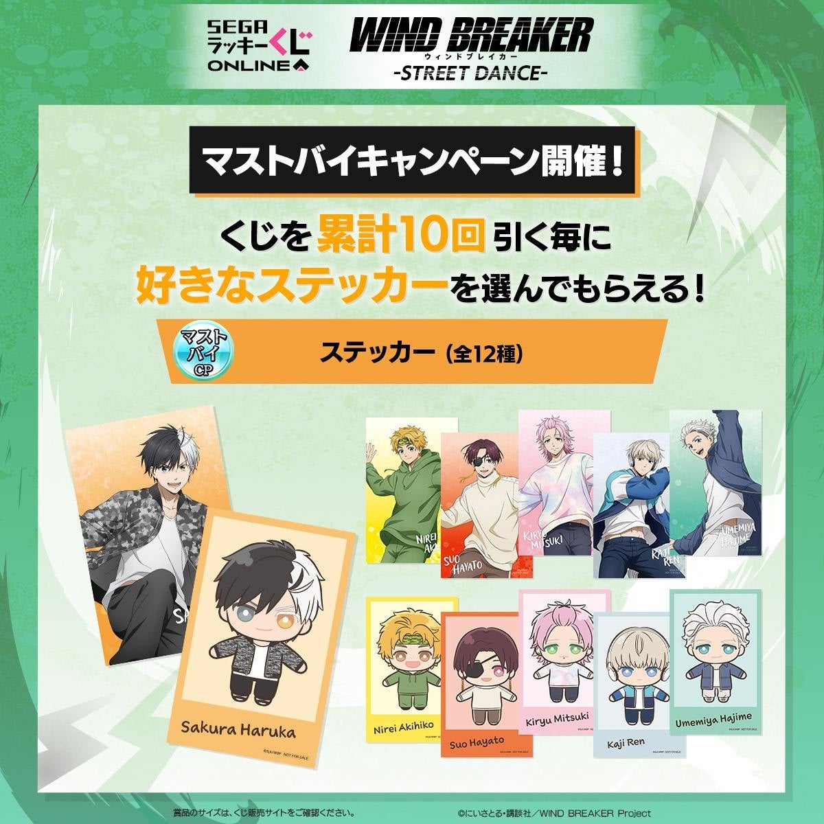 TVアニメ「WIND BREAKER」セガ限定オンラインくじ！ぬいぐるみ