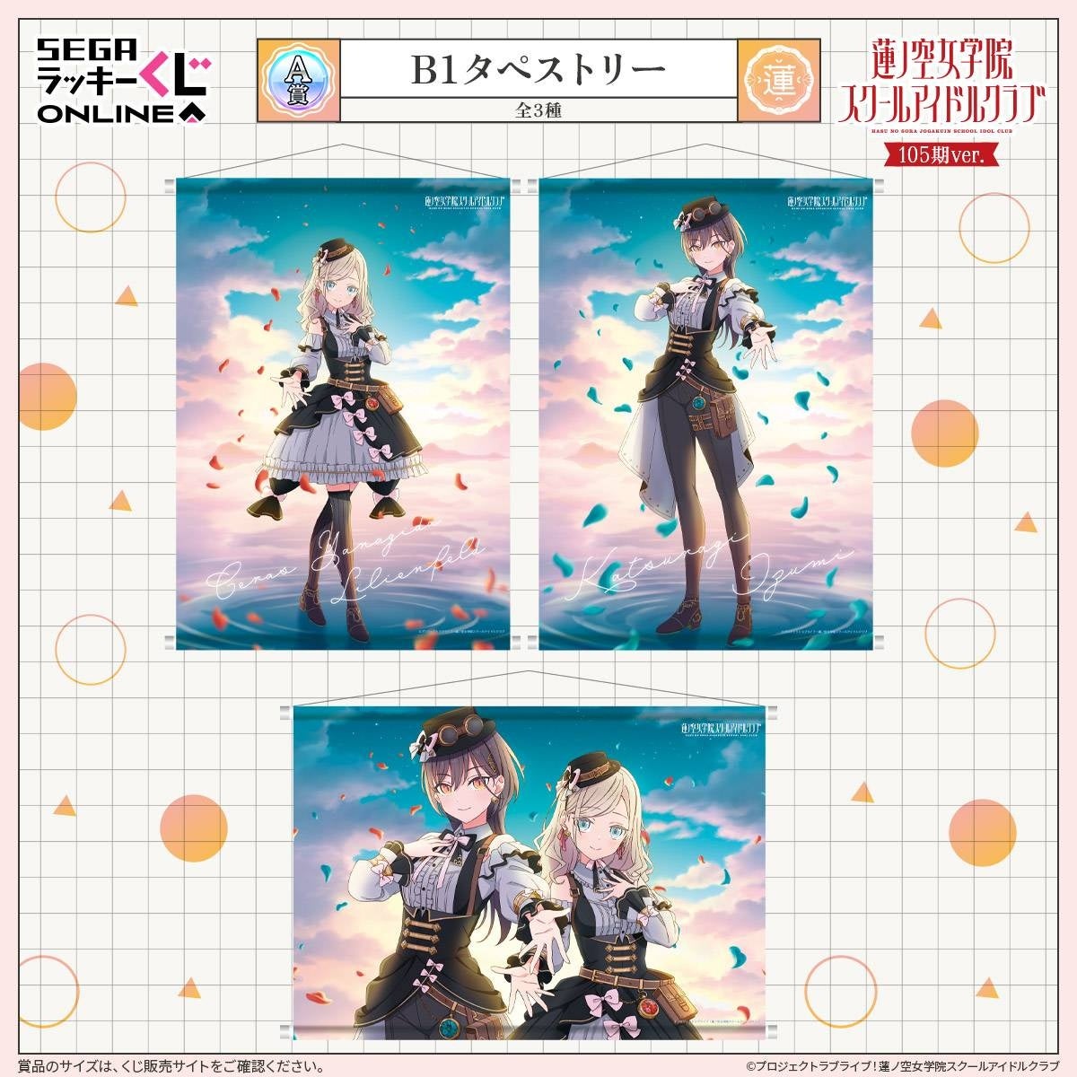 105期生新規描き下ろしイラストのセガ限定オンラインくじ！ラブライブ