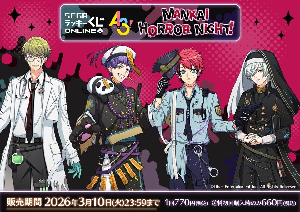 A3!』のセガ限定オンラインくじ販売開始！MANKAIカンパニー劇団員たち