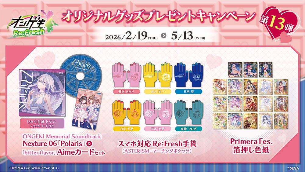 オンゲキ Re:Fresh』オリジナルグッズプレゼントキャンペーン第13弾